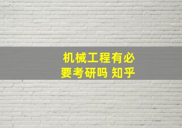 机械工程有必要考研吗 知乎